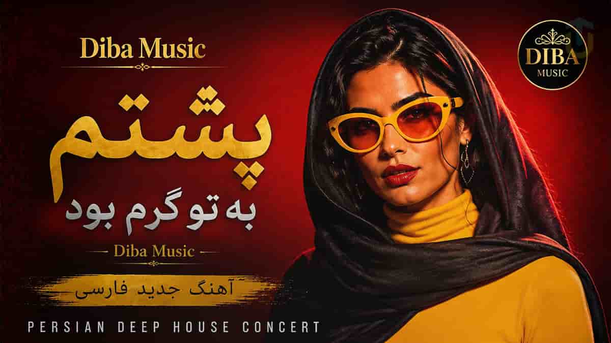 دانلود آهنگ دیبا موزیک پشتم به تو گرم بود آسون بشه سختیش