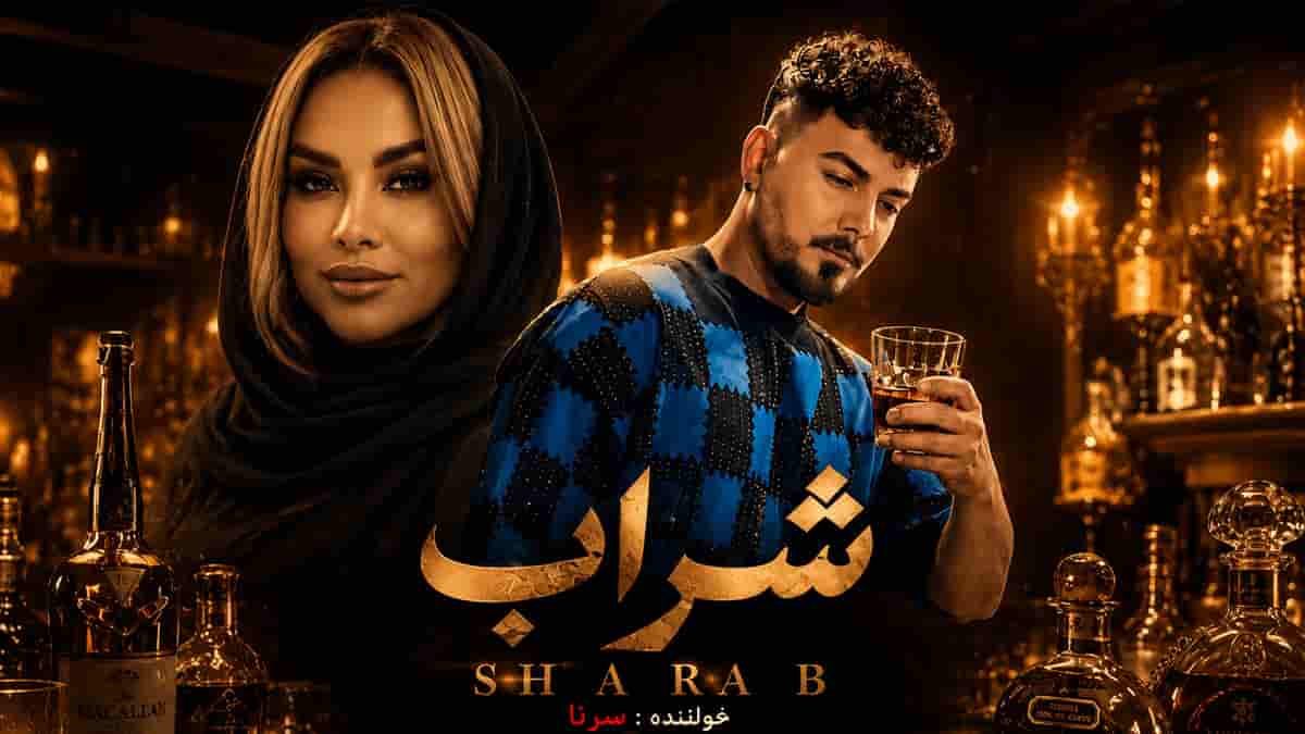 آهنگ سرنا شراب