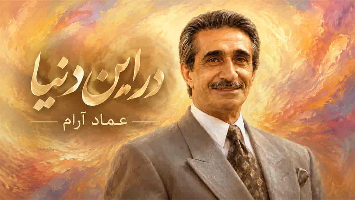 دانلود آهنگ عماد آرام در این دنیا تک و تنها شدم من دانلود آهنگ عماد آرام در این دنیا تک و تنها شدم من