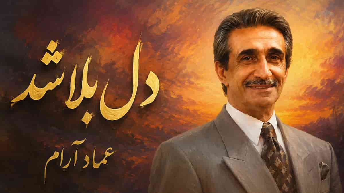 دانلود آهنگ عماد رام دل بلا شد مبتلا شد غرق خون ای خدا دانلود آهنگ عماد رام دل بلا شد مبتلا شد غرق خون ای خدا