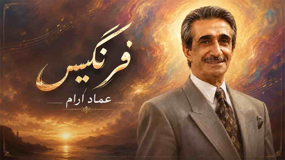 دانلود آهنگ عماد رام فرنگیس؛ ﻣﻴﺨﻮﻧﻢ آخ ﻛﻪ دﻳﮕﻪ ﻓﺮﻧﮕﻴﺲ ﻋﺸﻖ ﺗﻮ داﻏﻮﻧﻢ ﻛﺮد دانلود آهنگ عماد رام فرنگیس؛ ﻣﻴﺨﻮﻧﻢ آخ ﻛﻪ دﻳﮕﻪ ﻓﺮﻧﮕﻴﺲ ﻋﺸﻖ ﺗﻮ داﻏﻮﻧﻢ ﻛﺮد
