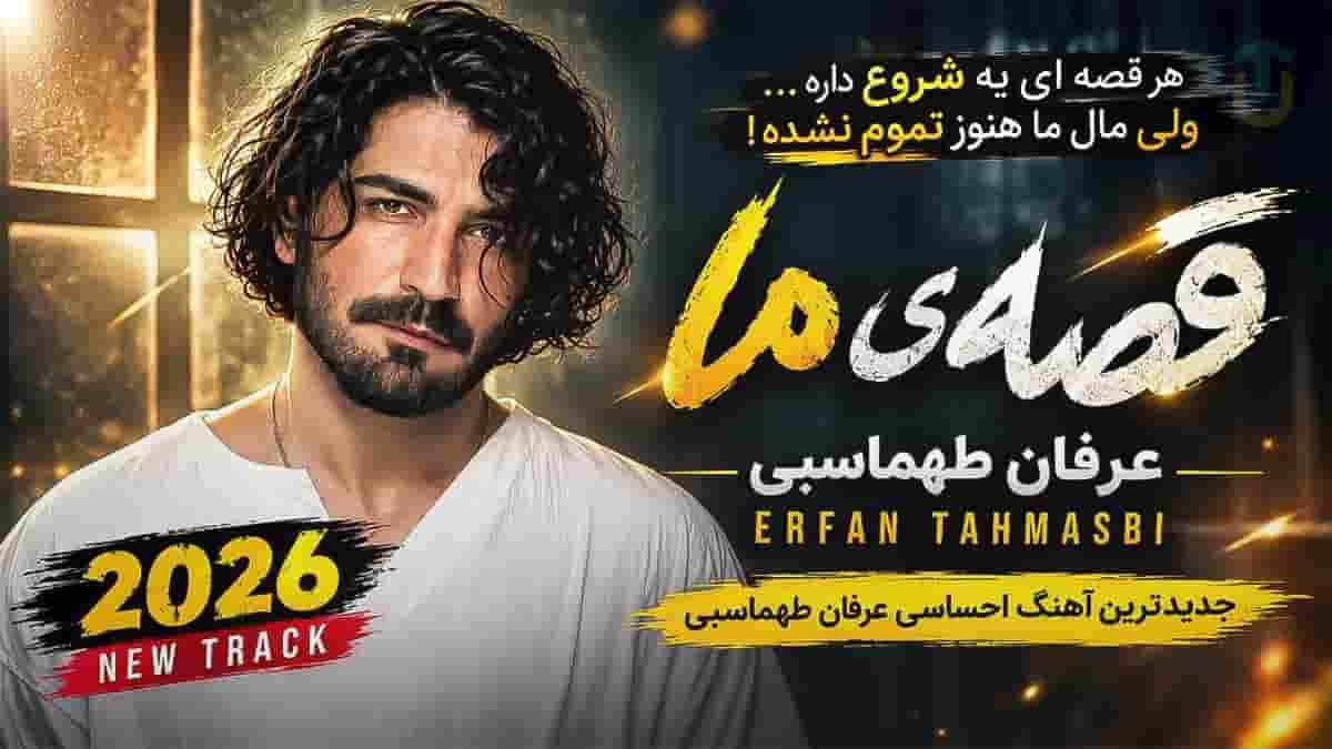 دانلود آهنگ قصه ی ما در استایل عرفان طهماسبی دانلود آهنگ قصه ی ما در استایل عرفان طهماسبی