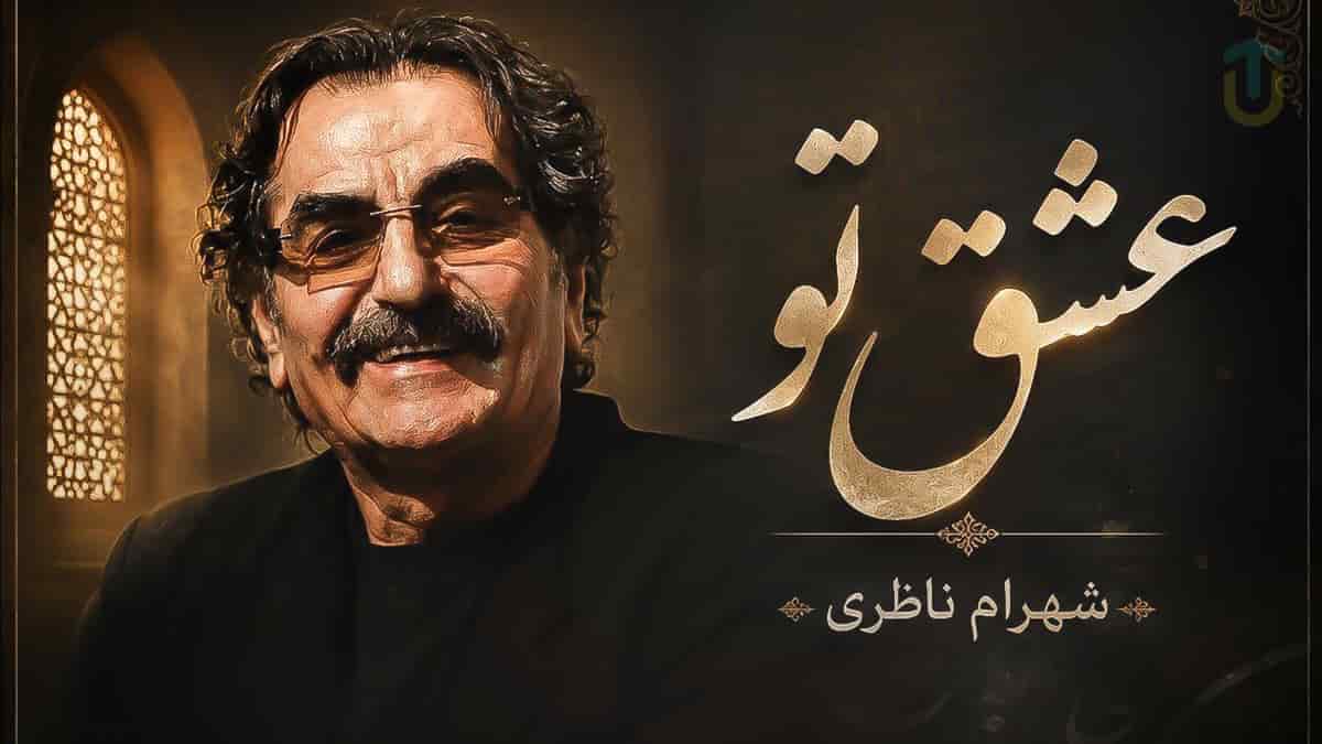 دانلود آهنگ شهرام ناظری عشق تو بلای دل درویش من است دانلود آهنگ شهرام ناظری عشق تو بلای دل درویش من است