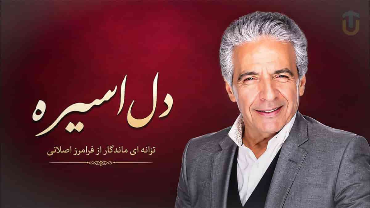 دانلود آهنگ فرامرز اصلانی میدونی دل اسیره با صدای زن دانلود آهنگ فرامرز اصلانی میدونی دل اسیره با صدای زن