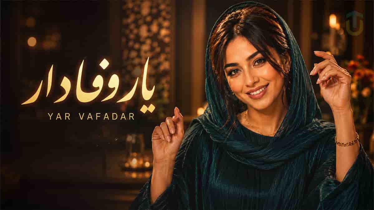 دانلود آهنگ یار وفادار؛ من برات یار میشم یار وفادار میشم دانلود آهنگ یار وفادار؛ من برات یار میشم یار وفادار میشم