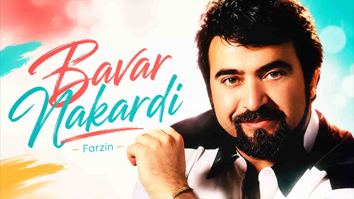 دانلود آهنگ فرزین باور نکردی؛ اشک من را دیدی و خندیدی و خونسرد تو رفتی دانلود آهنگ فرزین باور نکردی؛ اشک من را دیدی و خندیدی و خونسرد تو رفتی