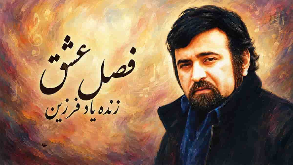 دانلود آهنگ فرزین فصل عشق من و تو موندنیه دانلود آهنگ فرزین فصل عشق من و تو موندنیه