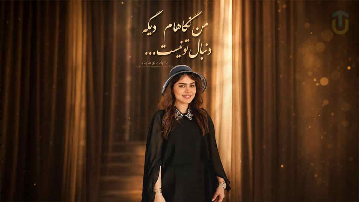 دانلود آهنگ فاطمه مهلبان من نگاهام دیگه دنبال تو نیست دانلود آهنگ فاطمه مهلبان من نگاهام دیگه دنبال تو نیست