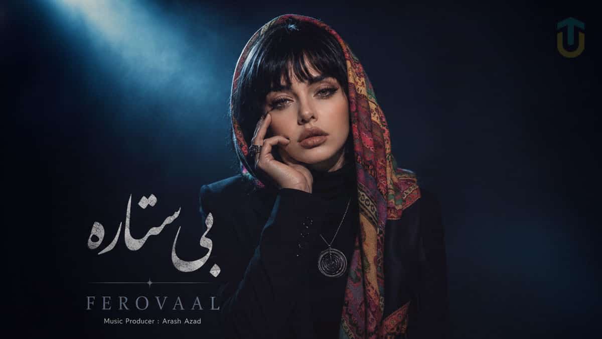 دانلود آهنگ فرووال ﺑﻰ ﺳﺘﺎره ﺳﺖ آﺳﻤﻮن ﻧﻴﻤﻪ ﺟﻮن دانلود آهنگ فرووال ﺑﻰ ﺳﺘﺎره ﺳﺖ آﺳﻤﻮن ﻧﻴﻤﻪ ﺟﻮن