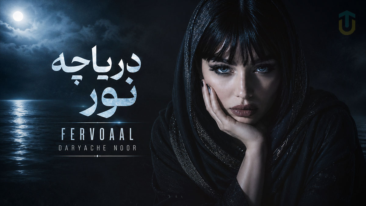 دانلود آهنگ فرووال دریاچه نور؛ بی تو بر روی لبانم بوسه پژمرده گشته دانلود آهنگ فرووال دریاچه نور؛ بی تو بر روی لبانم بوسه پژمرده گشته