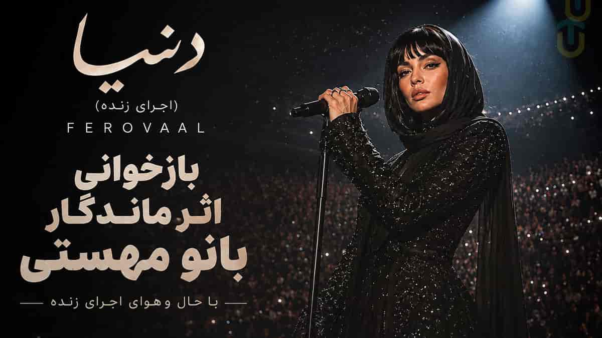 دانلود آهنگ فرووال دنیا سرت میاره؛ اثر ماندگار بانو مهستی