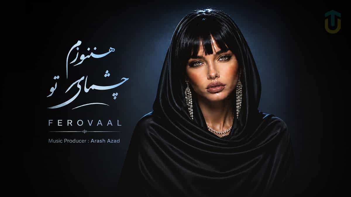 دانلود آهنگ فرووال هنوزم چشمای تو (اما افسوس تو رو خواستن دیگه دیره) دانلود آهنگ فرووال هنوزم چشمای تو (اما افسوس تو رو خواستن دیگه دیره)