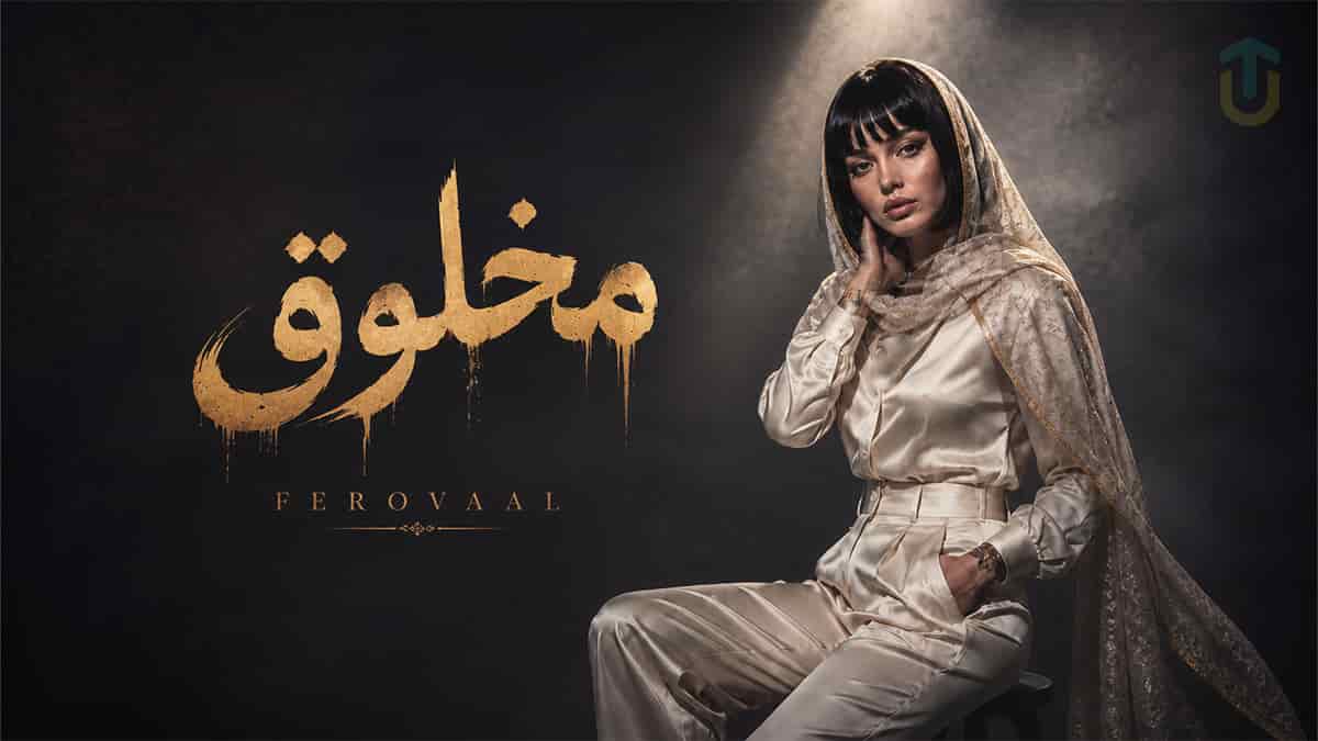 دانلود آهنگ فرووال مخلوق | داغ یک عشق قدیمو اومدی تازه کردی دانلود آهنگ فرووال مخلوق | داغ یک عشق قدیمو اومدی تازه کردی