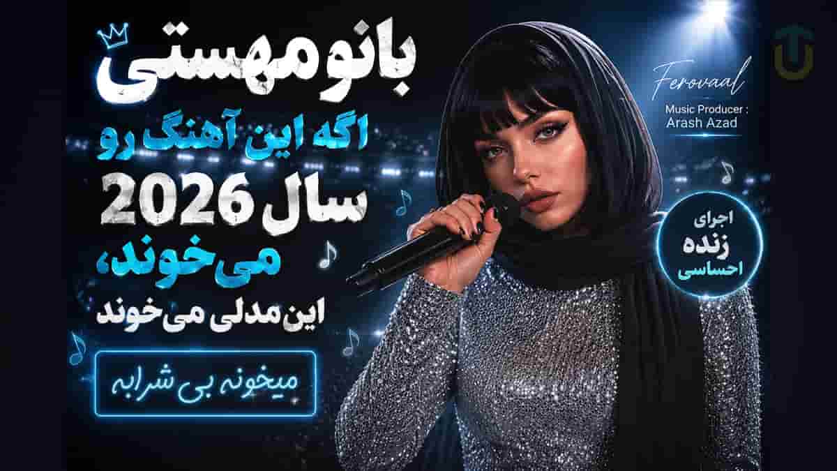 دانلود آهنگ فرووال میخونه بی شراب؛ به یاد بانو مهستی دانلود آهنگ فرووال میخونه بی شراب؛ به یاد بانو مهستی