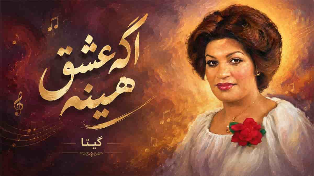 دانلود آهنگ گیتا اگه عشق همینه اگه زندگی اینه نمیخوام چشمام دنیارو ببینه