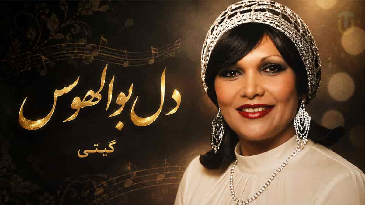 دانلود آهنگ گیتی دل بوالهوس من منو بیچاره کرده همش دنباله عشقه دانلود آهنگ گیتی دل بوالهوس من منو بیچاره کرده همش دنباله عشقه