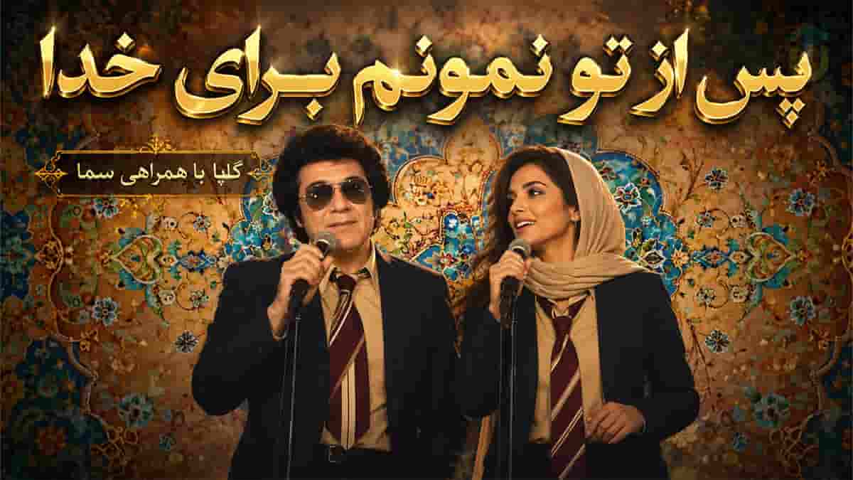 بازگشت جاودانه گلپا؛ پس از تو نمونم برای خدا با همراهی سما