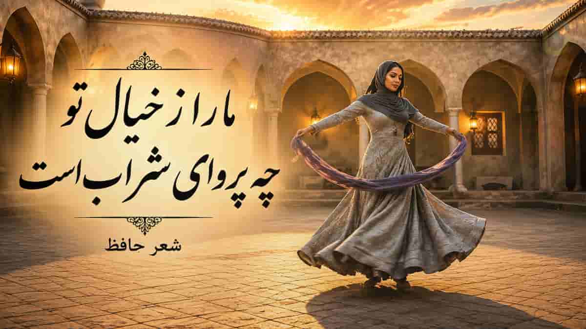 دانلود آهنگ حافظ ما را ز خیال تو چه پروای شراب است دانلود آهنگ حافظ ما را ز خیال تو چه پروای شراب است