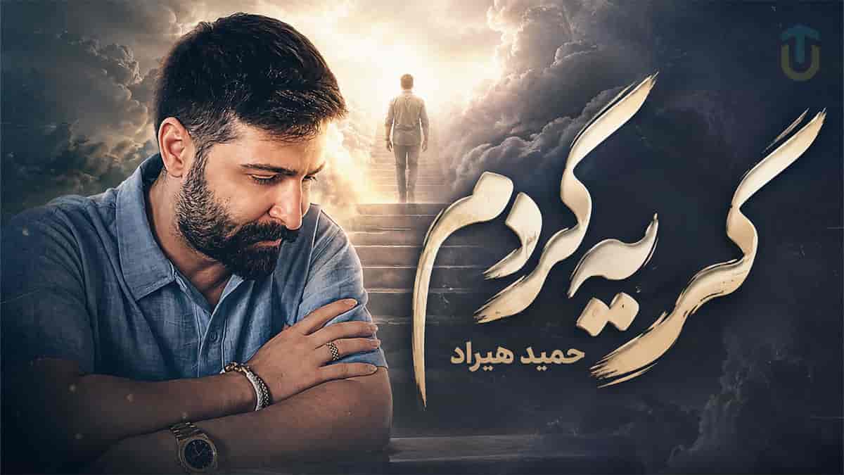 دانلود آهنگ حمید هیراد بی تو از عمق جان گریه کردم دانلود آهنگ حمید هیراد بی تو از عمق جان گریه کردم
