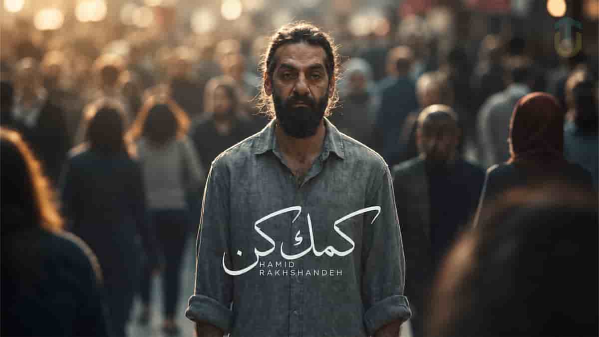 دانلود آهنگ حمید رخشنده ﻛﻤﮏ ﻛﻦ ﻛﻤﮏ ﻛﻦ ﻏﻤﺎﻣﻮ ﺑﻐﻞ ﻛﻦ دانلود آهنگ حمید رخشنده ﻛﻤﮏ ﻛﻦ ﻛﻤﮏ ﻛﻦ ﻏﻤﺎﻣﻮ ﺑﻐﻞ ﻛﻦ