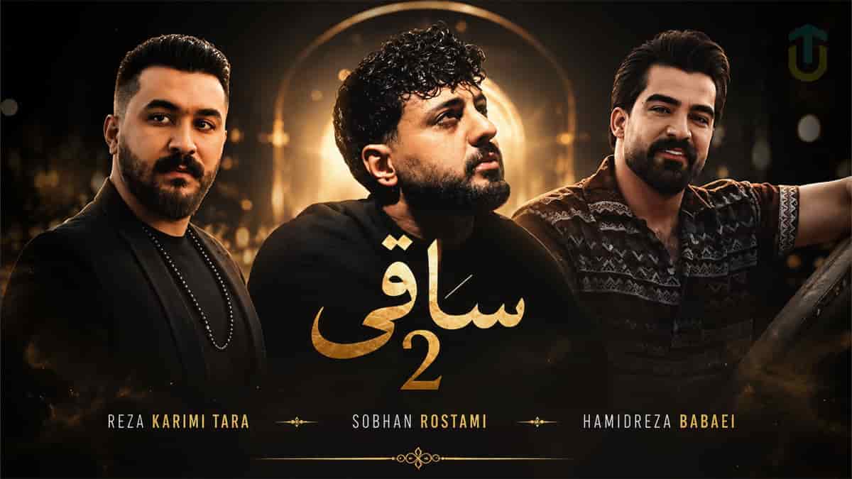 دانلود آهنگ حمیدرضا بابایی و رضا کرمی تارا و سبحان رستمی ساقی ۲ دانلود آهنگ حمیدرضا بابایی و رضا کرمی تارا و سبحان رستمی ساقی ۲