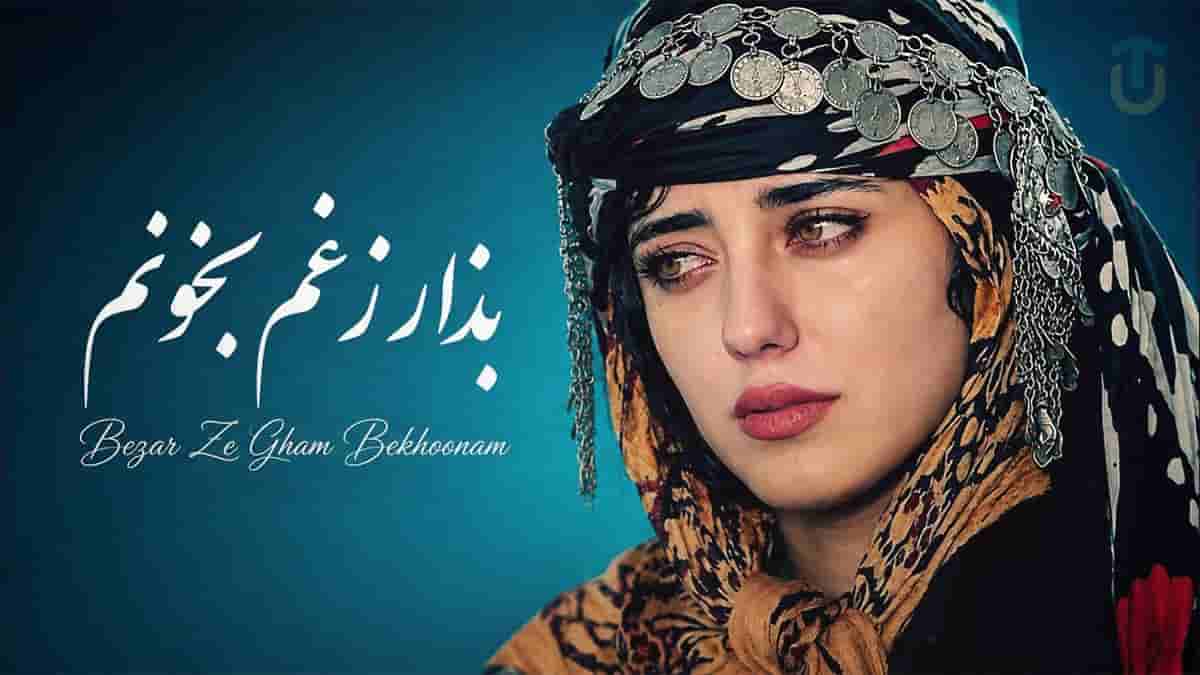 دانلود آهنگ بهلین و غم بخونم سی مرگ جاهلونم؛ هارموفنیک بذار زغم بخونم دانلود آهنگ بهلین و غم بخونم سی مرگ جاهلونم؛ هارموفنیک بذار زغم بخونم