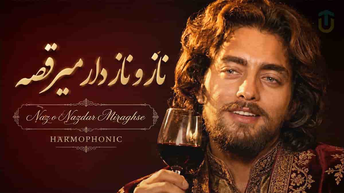 دانلود آهنگ هارموفنیک نازو نازدار میرقصه، دیوانه وار میرقصه دلم صدبار می لرزه دانلود آهنگ هارموفنیک نازو نازدار میرقصه، دیوانه وار میرقصه دلم صدبار می لرزه