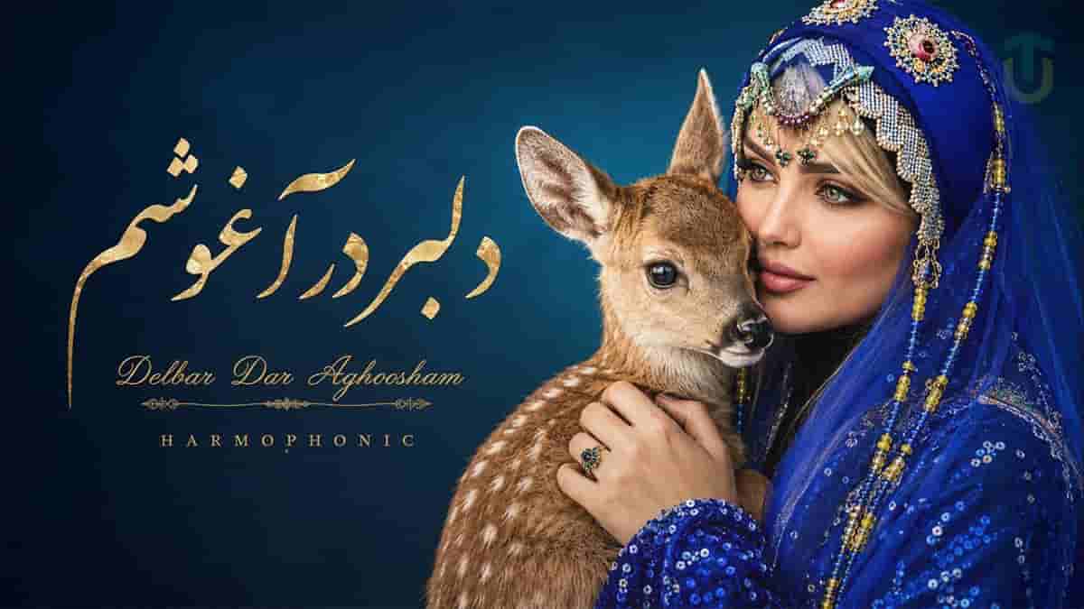 دانلود آهنگ یار بلند بالای ما خوش قد و رعنای ما هارموفنیک دانلود آهنگ یار بلند بالای ما خوش قد و رعنای ما هارموفنیک