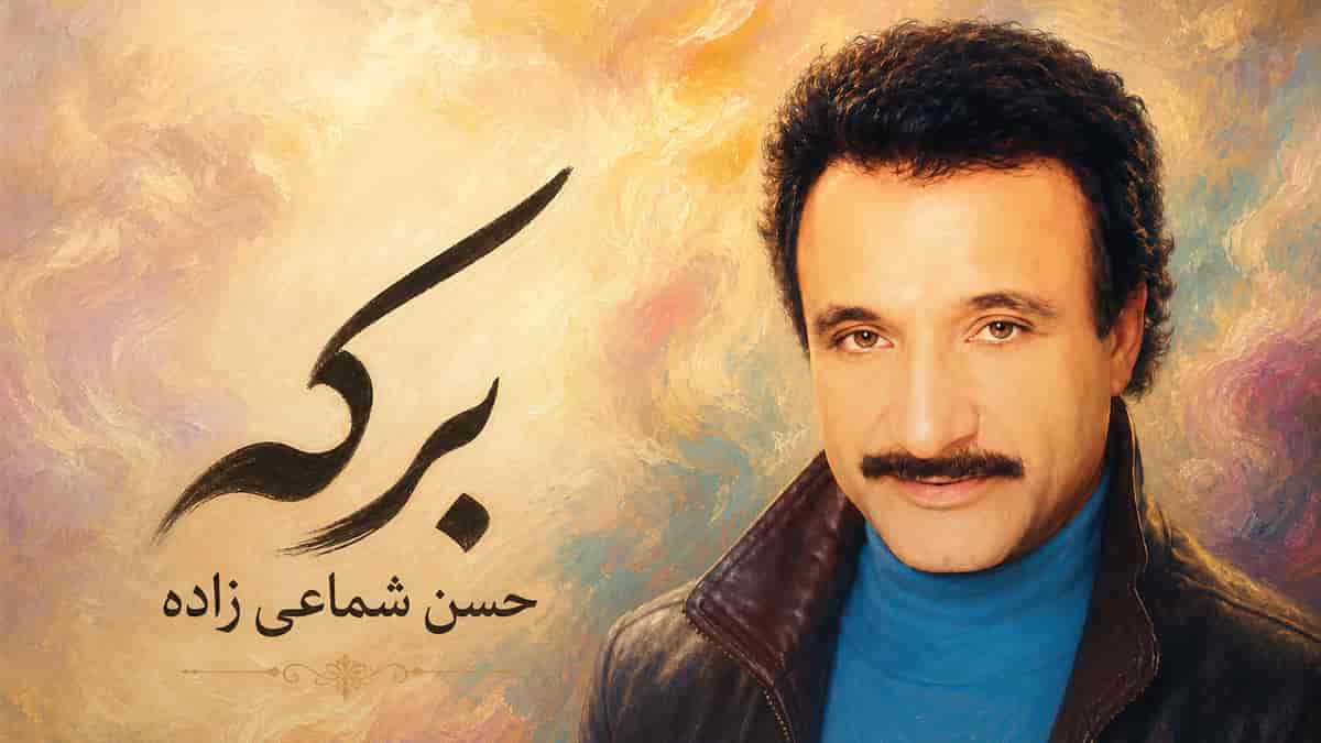 دانلود آهنگ حسن شماعی زاده برکه؛ تو اگه با من قهری من که آشتیم