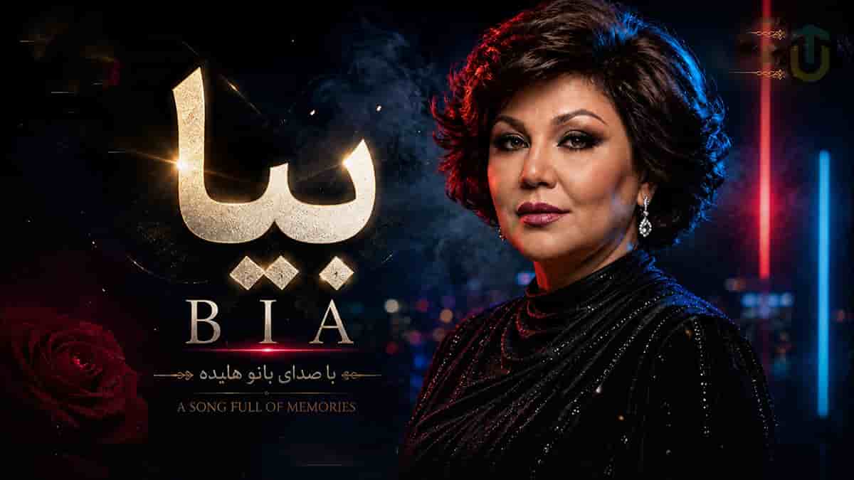 دانلود آهنگ هایده بیا؛ حال دلم بده واسه دوست داشتنت دیگه مردده دانلود آهنگ هایده بیا؛ حال دلم بده واسه دوست داشتنت دیگه مردده