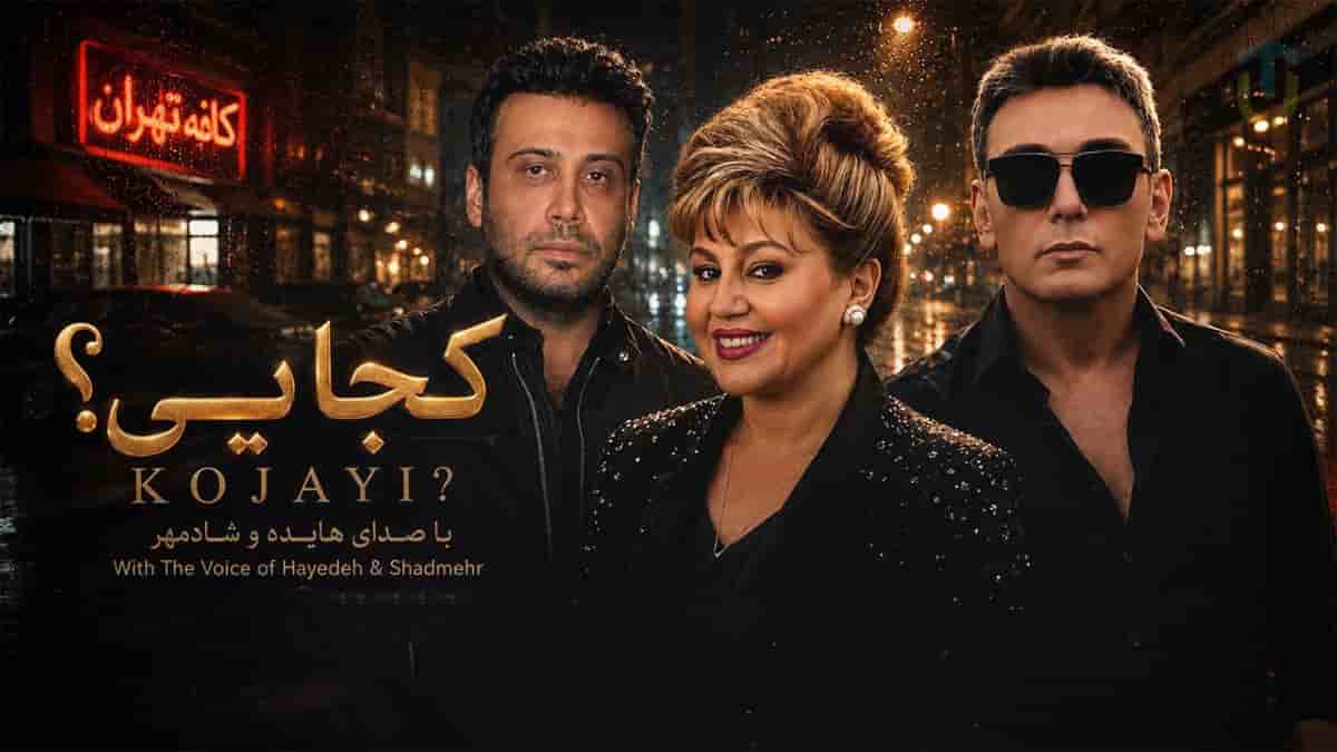 دانلود آهنگ هایده و شادمهر عقیلی و محسن چاوشی کجایی دانلود آهنگ هایده و شادمهر عقیلی و محسن چاوشی کجایی
