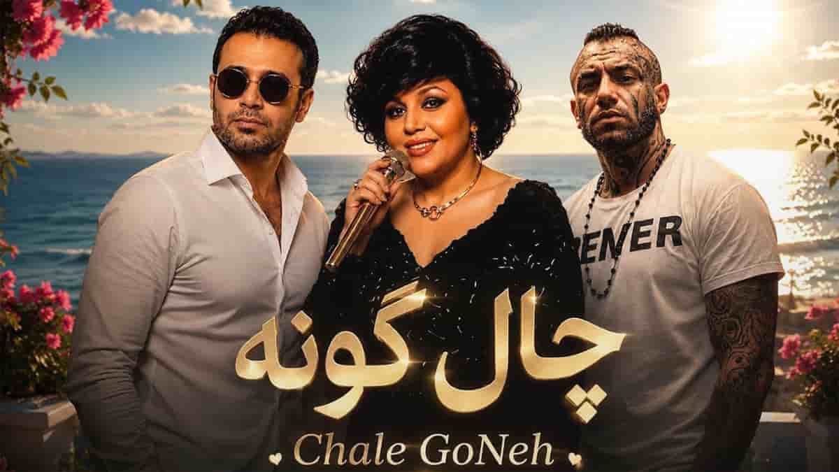 دانلود آهنگ چال گونه از هایده و امیر تتلو و محسن چاوشی دانلود آهنگ چال گونه از هایده و امیر تتلو و محسن چاوشی