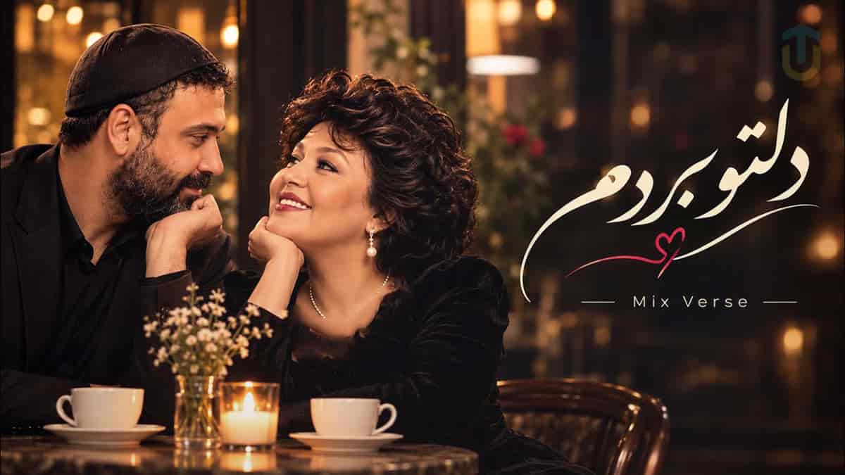 دانلود آهنگ هایده و محسن چاوشی دیدی دلتو بردم دانلود آهنگ هایده و محسن چاوشی دیدی دلتو بردم