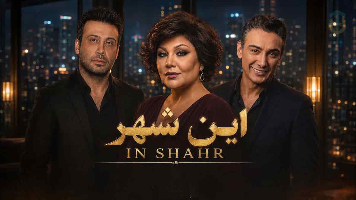 دانلود آهنگ «این شهر» با صدای هایده x شادمهر عقیلی و محسن چاوشی دانلود آهنگ «این شهر» با صدای هایده x شادمهر عقیلی و محسن چاوشی