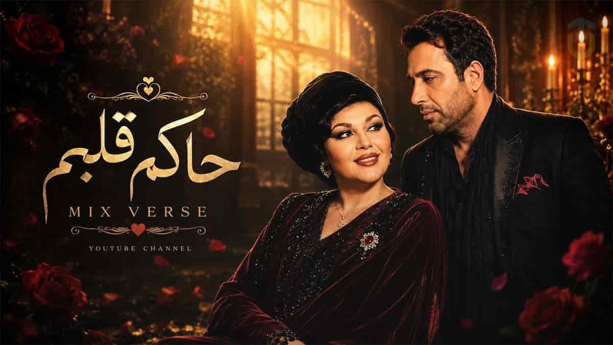 دانلود آهنگ هایده و معین و محسن چاوشی حاکم قلبم دانلود آهنگ هایده و معین و محسن چاوشی حاکم قلبم