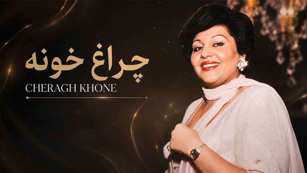 دانلود آهنگ هایده چراغ خونه؛ یکتا کجایی که دلم بیقراره دانلود آهنگ هایده چراغ خونه؛ یکتا کجایی که دلم بیقراره