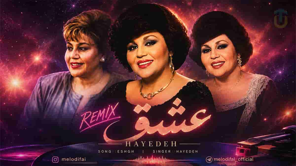 دانلود ریمیکس هایده عشق، این عشقه یعنی تو قلب منی
