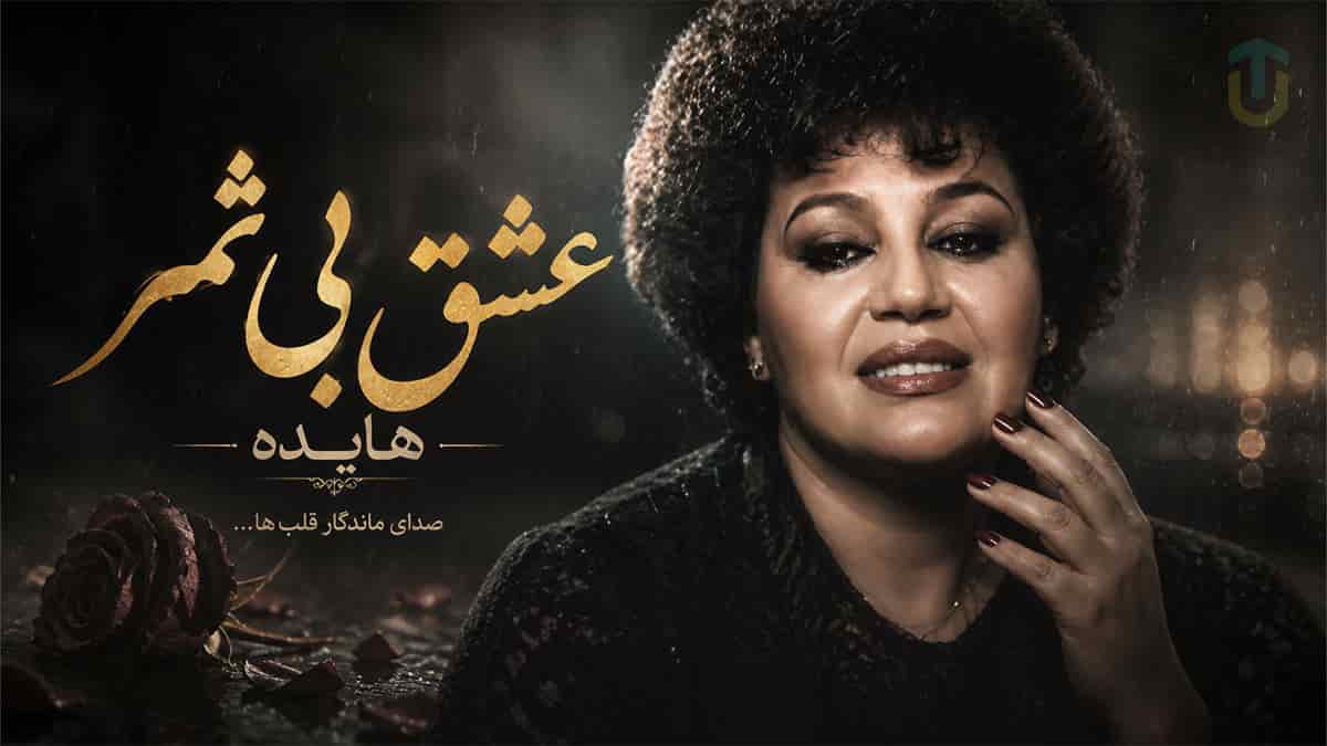 دانلود آهنگ هایده عشق بی ثمر | تو رفتی دگر ماه و آیینه خداحافظ دانلود آهنگ هایده عشق بی ثمر | تو رفتی دگر ماه و آیینه خداحافظ