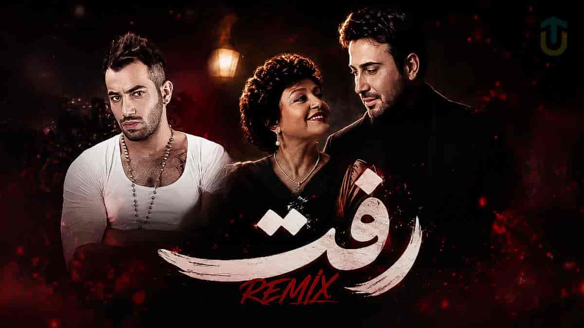 دانلود ریمیکس متفاوت «رفت» از هایده و محسن چاوشی و امیر تتلو دانلود ریمیکس متفاوت «رفت» از هایده و محسن چاوشی و امیر تتلو