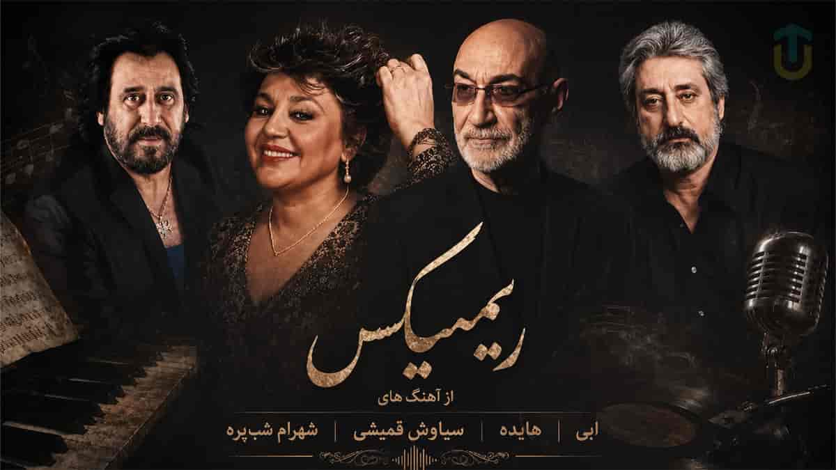دانلود ریمیکس خاطره انگیز از ابی و هایده و سیاوش قمیشی و شهرام شب پره دانلود ریمیکس خاطره انگیز از ابی و هایده و سیاوش قمیشی و شهرام شب پره
