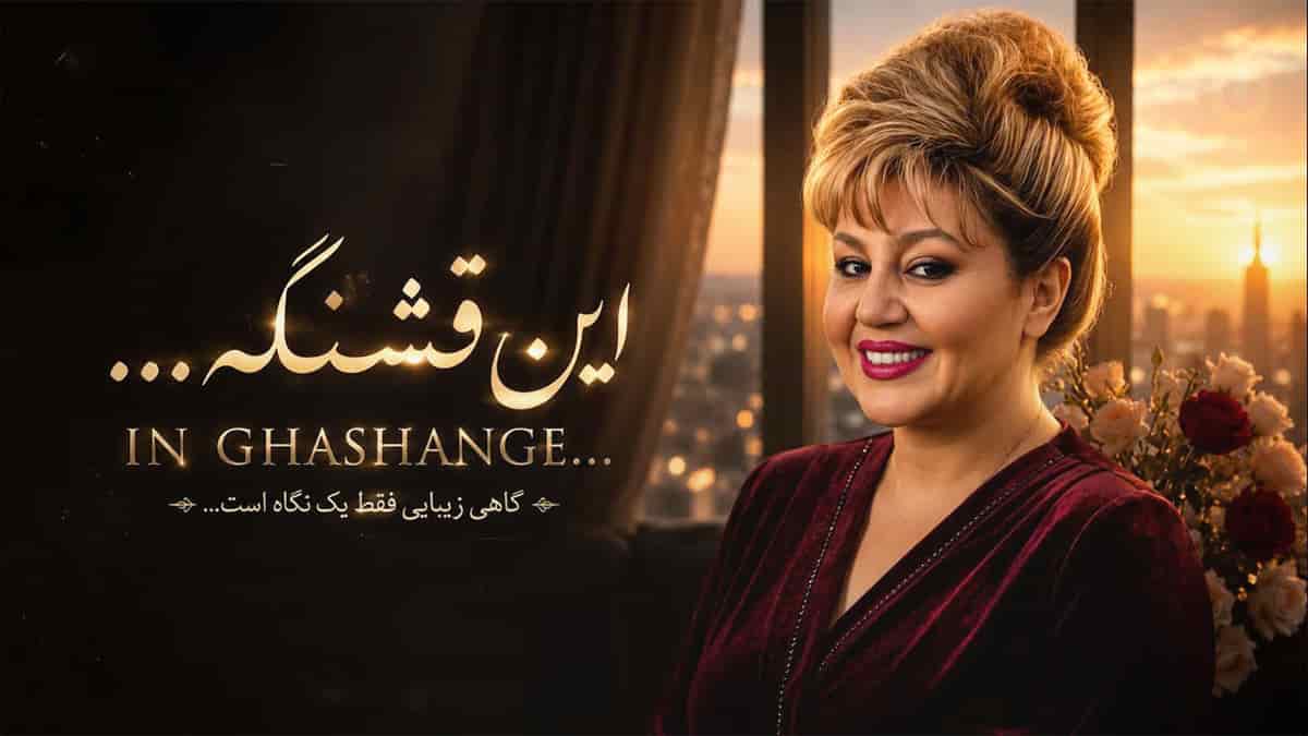 دانلود آهنگ هایده این قشنگه وقتی قهری خودت آشتی میکنی