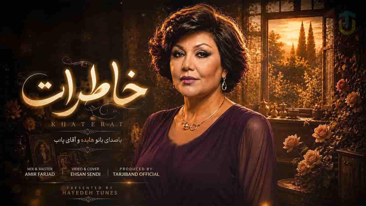 دانلود آهنگ هایده خاطرات