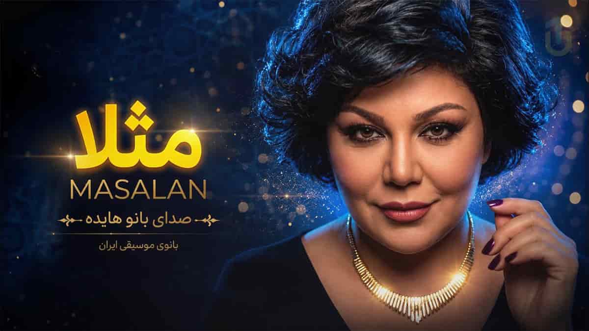 دانلود آهنگ هایده مثلا یه روز زیر بارون من و تو دو نفرهامون دانلود آهنگ هایده مثلا یه روز زیر بارون من و تو دو نفرهامون