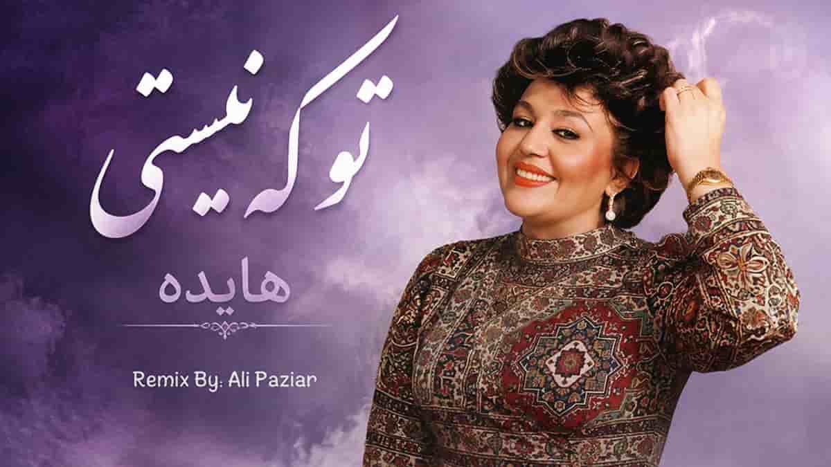 دانلود آهنگ هایده تو که نیستی از خودم بی خبرم؛ تنظیم جدید ۲۰۲۶ دانلود آهنگ هایده تو که نیستی از خودم بی خبرم؛ تنظیم جدید ۲۰۲۶