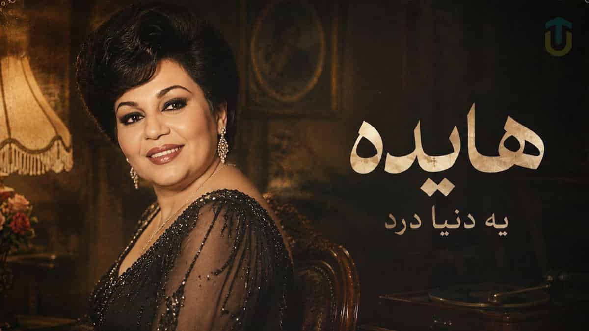 دانلود آهنگ هایده یه دنیا درد با صدای هوش مصنوعی سبک جاز پارسی دانلود آهنگ هایده یه دنیا درد با صدای هوش مصنوعی سبک جاز پارسی