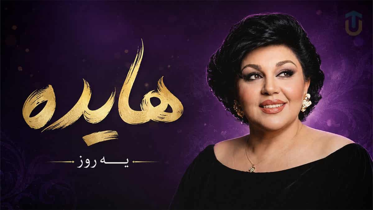 دانلود آهنگ هایده یه روز میای از راه دور با کوله باری از غرور دانلود آهنگ هایده یه روز میای از راه دور با کوله باری از غرور