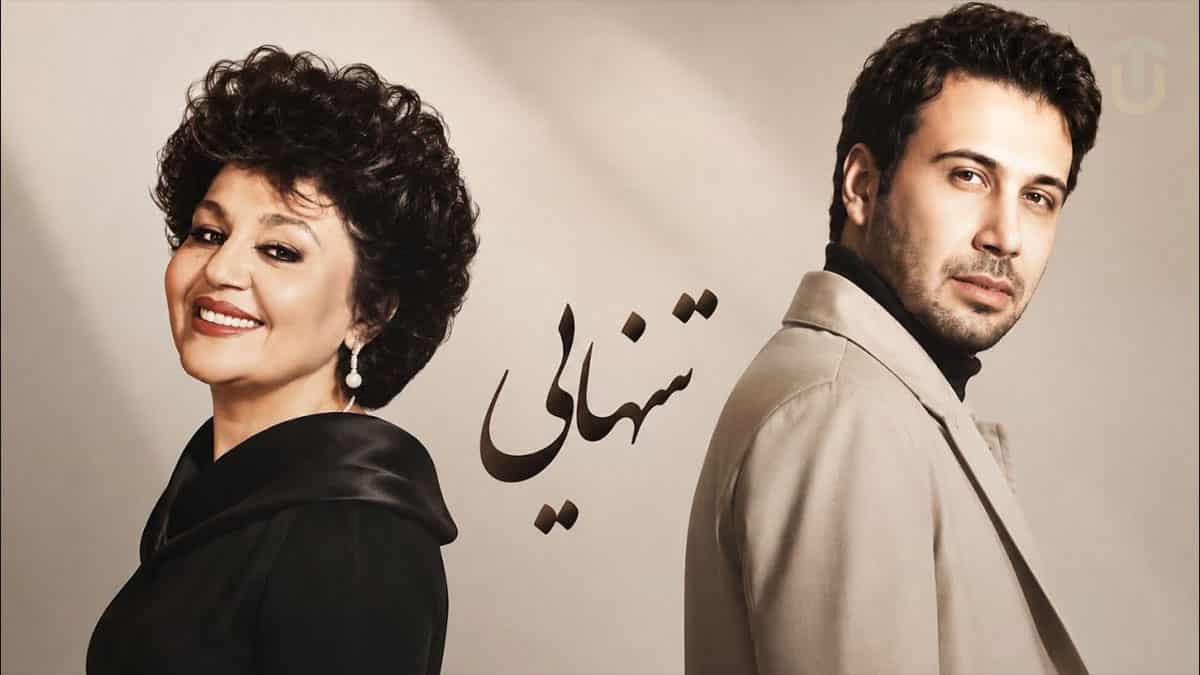 دانلود آهنگ «تنهایی» هایده و محسن چاوشی و امیر تتلو دانلود آهنگ «تنهایی» هایده و محسن چاوشی و امیر تتلو