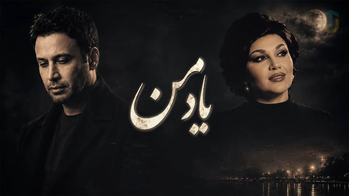 دانلود آهنگ هایده و شادمهر عقیلی و محسن چاوشی یاد من دانلود آهنگ هایده و شادمهر عقیلی و محسن چاوشی یاد من
