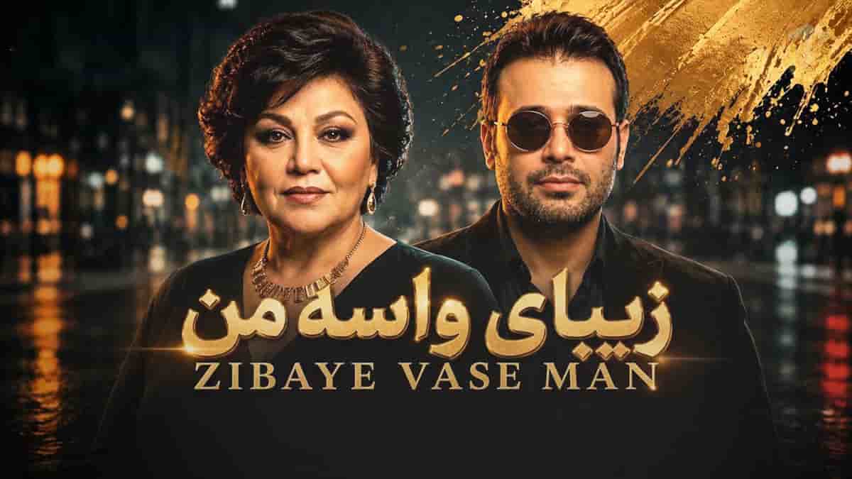 دانلود آهنگ زیبای واسه من «هوش مصنوعی» محسن چاوشی و هایده دانلود آهنگ زیبای واسه من «هوش مصنوعی» محسن چاوشی و هایده