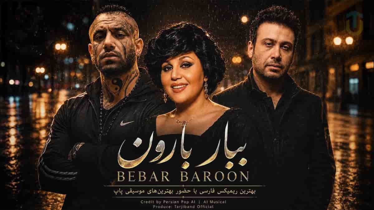 دانلود آهنگ هایده و امیر تتلو و محسن چاوشی ببار بارون امشب دلم گرفته دانلود آهنگ هایده و امیر تتلو و محسن چاوشی ببار بارون امشب دلم گرفته